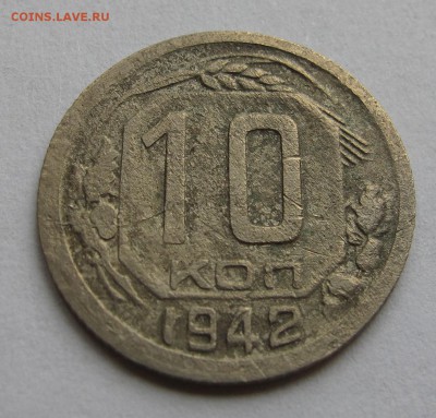 10 коп 1942 г.  до 16.10.2016 в 22-00 - IMG_1964.JPG