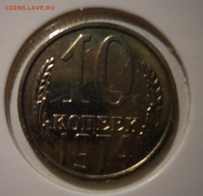 10 копеек 1974 г. - DSC03827.JPG