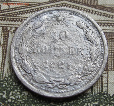 10 коп 1921 г.  до 16.10.2016 в 22-00 - IMG_1999.JPG