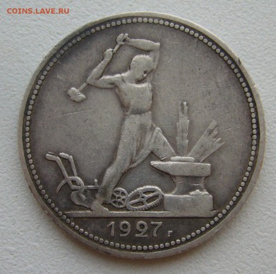 50 копеек 1927 г. до 17.10-22.00.00 - P1350682.JPG