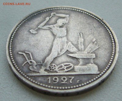 50 копеек 1927 г. до 17.10-22.00.00 - P1350683.JPG