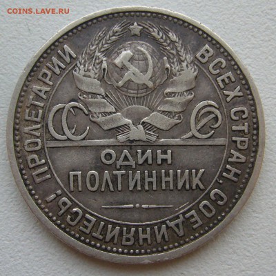50 копеек 1927 г. до 17.10-22.00.00 - P1350685.JPG
