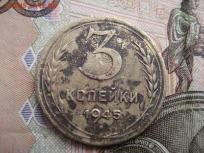 3 копейки 1945 год. - 2016-10-11 14-29-20.JPG