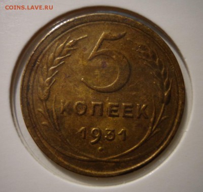 5 копеек 1931 г. - DSC03832.JPG