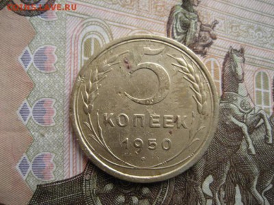 5 копеек 1950 год. - 2016-10-11 14-30-03.JPG