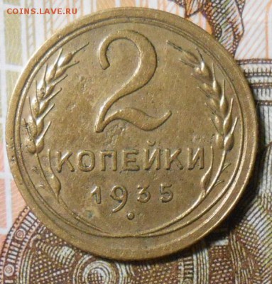 2 копейки 1935г Л.Ст.Шт.1.3. Об.Ст.Шт.А до 22.00.23.05.2016г - DSCN4997_cr