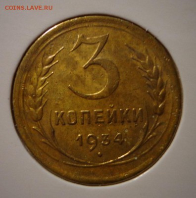 3 копейки 1934 - DSC03846.JPG