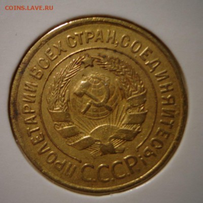 3 копейки 1933 - DSC03854.JPG