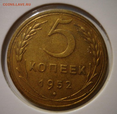 5 копеек 1952 г. - DSC03857.JPG