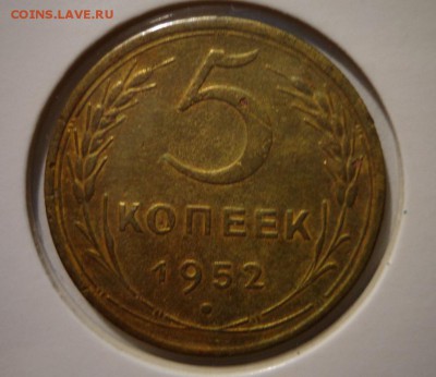 5 копеек 1952 - DSC03862.JPG
