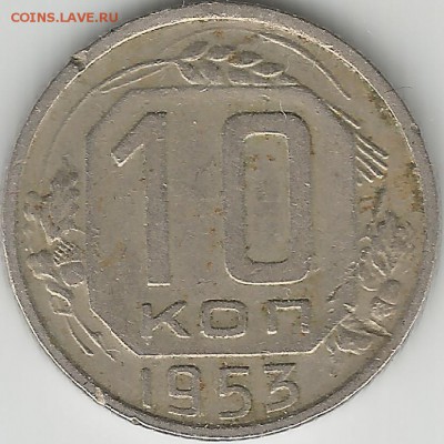 10 копеек 1953 - Scan0033