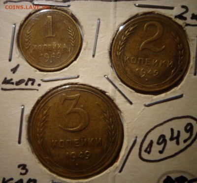 1,2,3 копейки 1949 г. - DSC03865.JPG