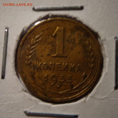 1 копейка 1933 г. - DSC03870.JPG