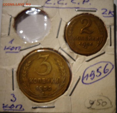 2,3 копейки 1956 г. - DSC03875.JPG