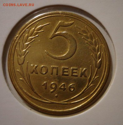 5 копеек 1946 г.UNC - DSC03879.JPG