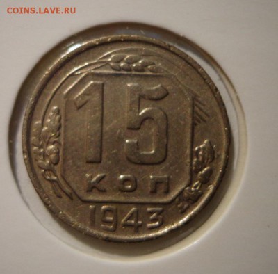 15 копеек 1943, красивая - DSC03885.JPG