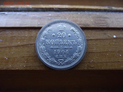 20 копеек 1904 АР до 16.10.16 - DSCF6500.JPG