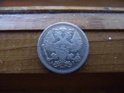 20 копеек 1905 АР до 16.10.16 - DSCF6503.JPG