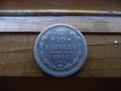 20 копеек 1905 АР до 16.10.16 - DSCF6502.JPG