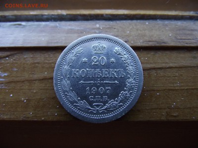 20 копеек 1907 ЭБ до 16.10.16 - DSCF6506.JPG