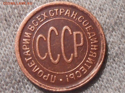 Пол копейки 1928 - RSCN5471[1].JPG