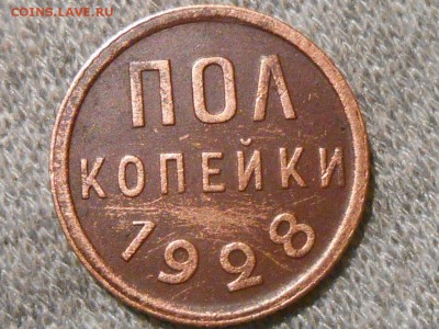 Пол копейки 1928 - RSCN5469[1].JPG