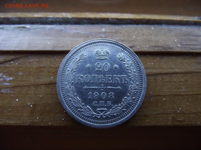 20 копеек 1908 ЭБ до 16.10.16 - DSCF6508.JPG