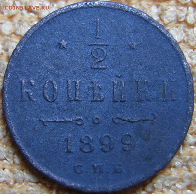 пол копейки 1899 года СПБ - IMG_0012 (2)