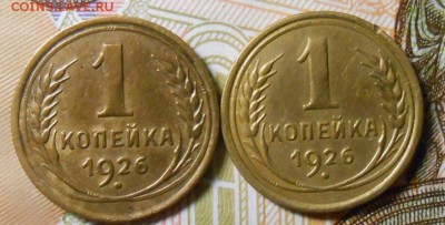 Копейки 1926г. по А,И,Ф,№5 и №7. до 22.00.23.10.2016г. - DSCN5001_cr