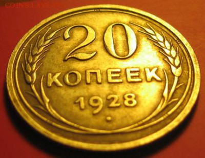 20 копеек 1928 до 16.10.16 - IMG_0151