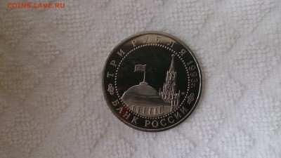 3 РУБ 1993 Курская дуга Пруф  до16.10 22.00 МСК с 200 РУБЛЕЙ - DSC_3854.JPG