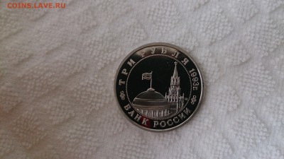3 РУБ 1993 Сталинград Пруф до16.10 22.00 МСК с 200 РУБЛЕЙ! - DSC_3863.JPG