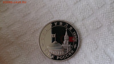 3 РУБ 1993 Сталинград Пруф до16.10 22.00 МСК с 200 РУБЛЕЙ! - DSC_3862.JPG