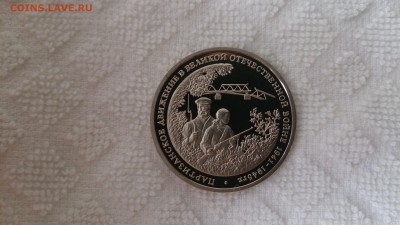 3 РУБ 1994 Партизаны Пруф до 16.10 22.00 МСК с 200 РУБЛЕЙ! - DSC_3914.JPG