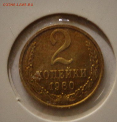2 копейки 1980 - DSC03892.JPG