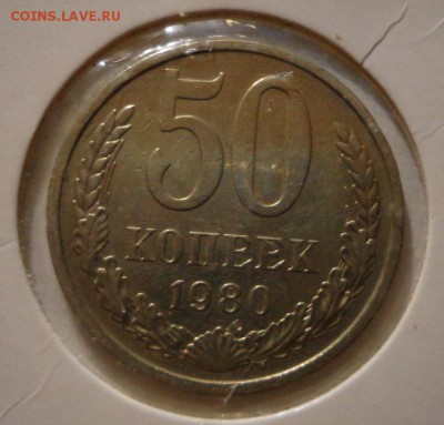50 копеек 1980 - DSC03901.JPG