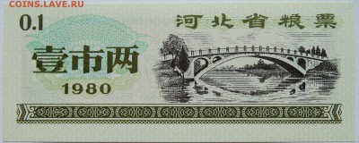 КИТАЙ-"рисовые деньги" 0,1   1980 г. до 17.10 в 22.00 - DSCN8453