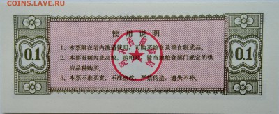КИТАЙ-"рисовые деньги" 0,1   1980 г. до 17.10 в 22.00 - DSCN8454