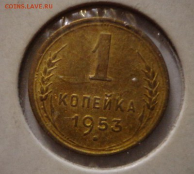 1 копейка 1953 - DSC03905.JPG
