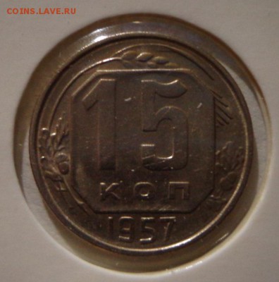 15 копеек 1957 UNC - DSC03909.JPG