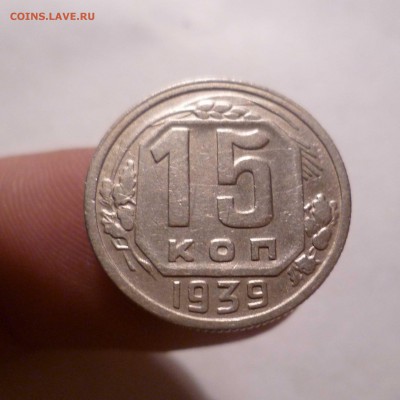 15 Копеек 1939 года Хорошие! с 200руб до 14.10.16 в 22:30 - 15-39-1