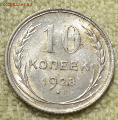 10 коп 1928 - DSC_2749