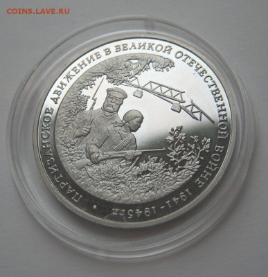 3 рубля 1994 ПАРТИЗАНЫ до 12.10. 22-00 - Партизаны-2