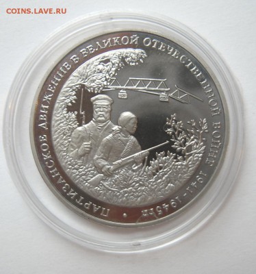3 рубля 1994 ПАРТИЗАНЫ до 12.10. 22-00 - Партизаны-1