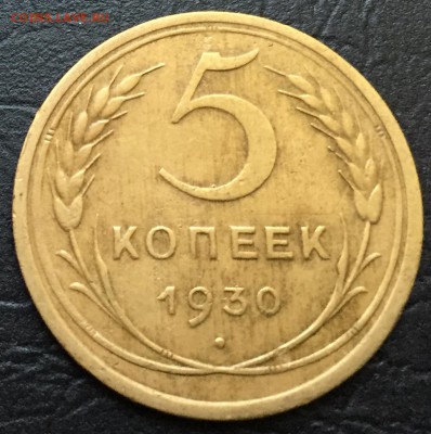 5 копеек 1930 до 17.10.16 22:00 - image-11-10-16-06-07-6