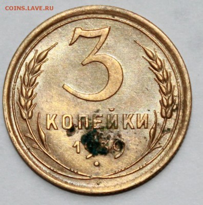 3 копейки 1939г. - IMG_0749.JPG