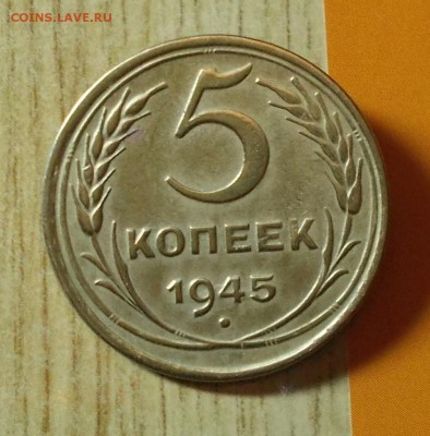 5 копеек 1945        до 17.10.2016 в 22-00мск - DSCN1056 [1024x768]