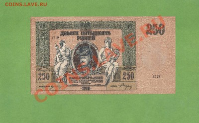 250-РУБ. ДОНСКИЕ. ДО 20.12.10.-22:00 МСК. - 250-РУБ.1918.