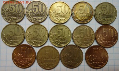 50 копеек 1997-2013 СП все 14 штук До 16.10.16 - DSC05080.JPG
