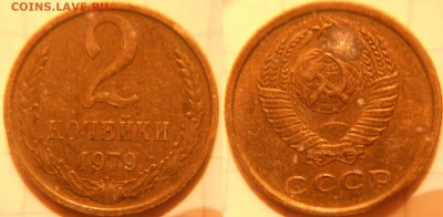 3 коп 1973 шт.2.2А. 2 коп 79 шт.1.2  до 12.10.16 - 2к 79 шт.1.2.JPG
